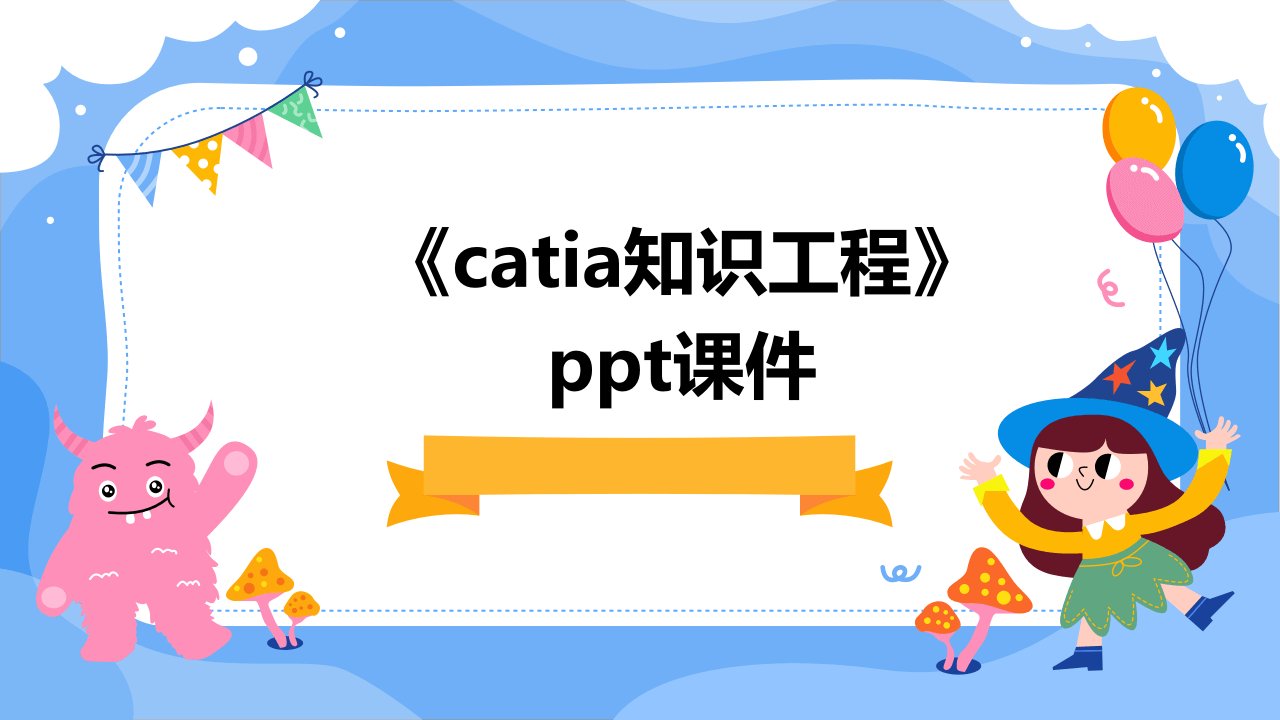 《CATIA知识工程》课件