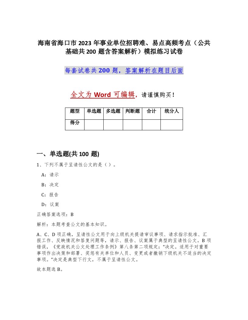 海南省海口市2023年事业单位招聘难易点高频考点公共基础共200题含答案解析模拟练习试卷