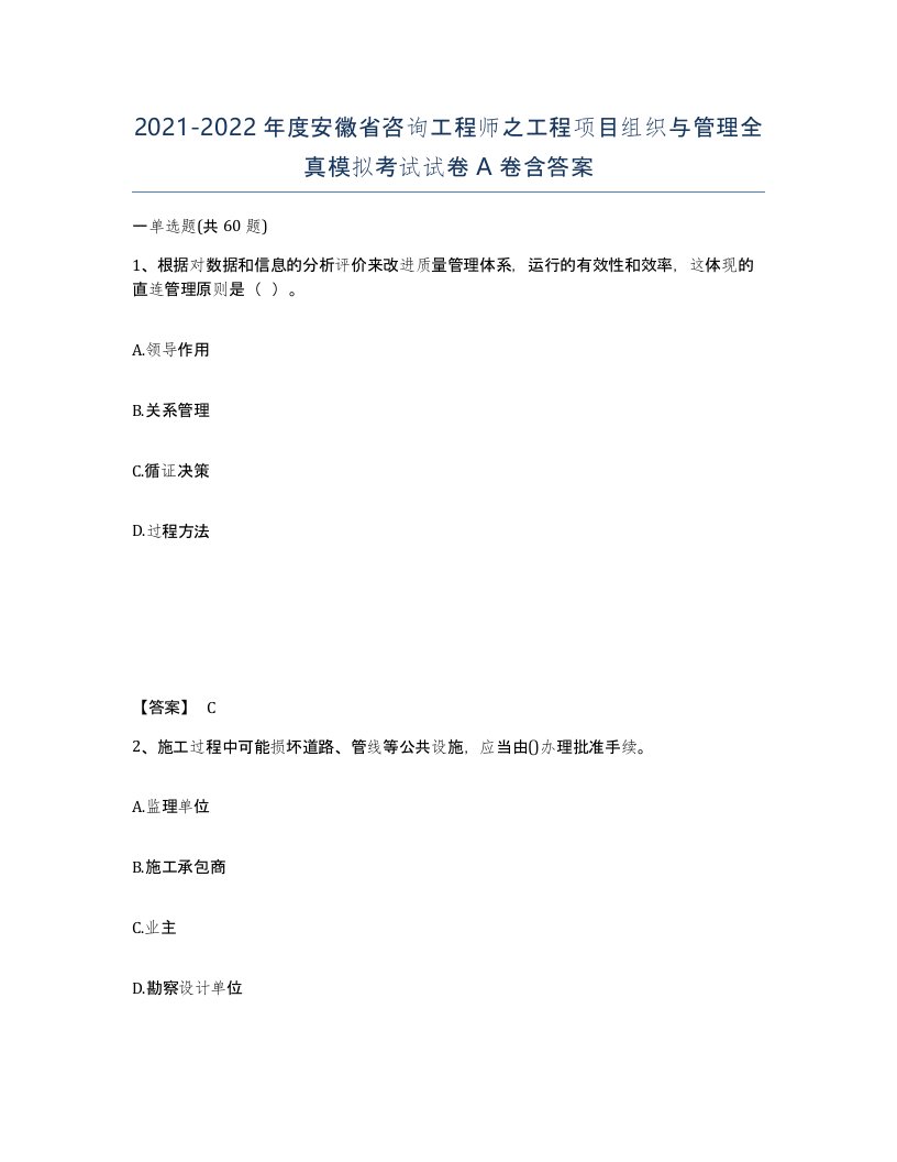 2021-2022年度安徽省咨询工程师之工程项目组织与管理全真模拟考试试卷A卷含答案