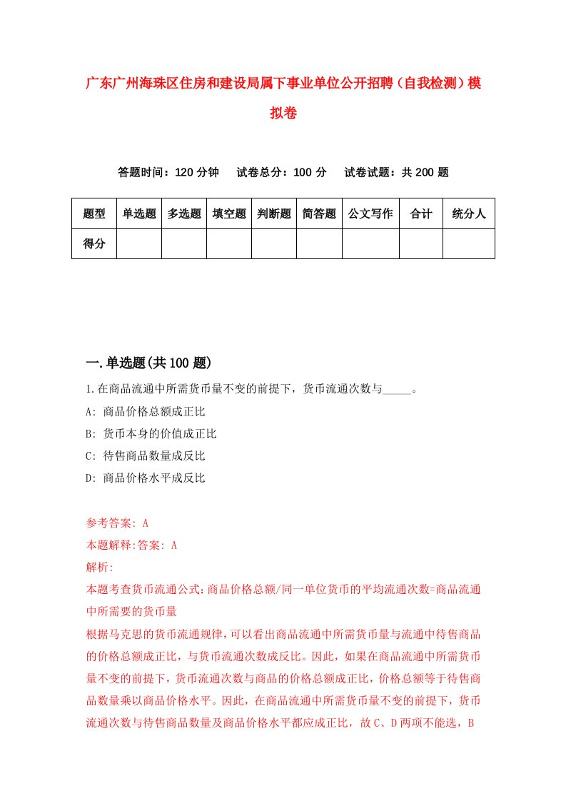 广东广州海珠区住房和建设局属下事业单位公开招聘自我检测模拟卷4