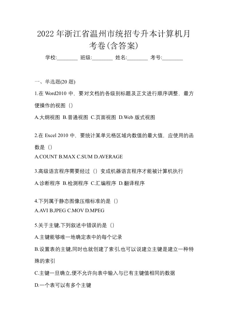 2022年浙江省温州市统招专升本计算机月考卷含答案