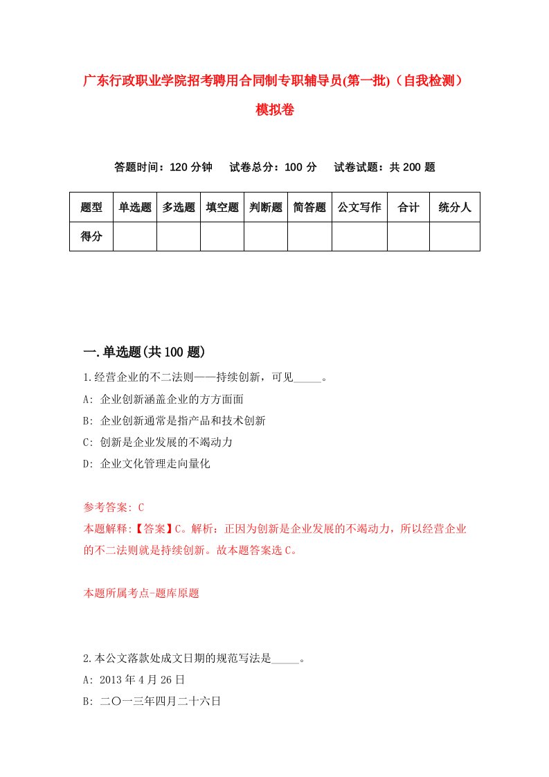 广东行政职业学院招考聘用合同制专职辅导员第一批自我检测模拟卷2