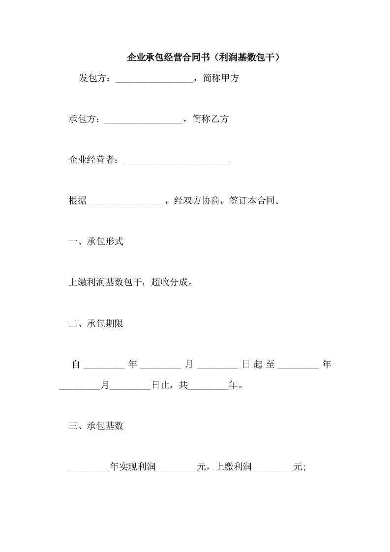 企业承包经营合同书(利润基数包干)