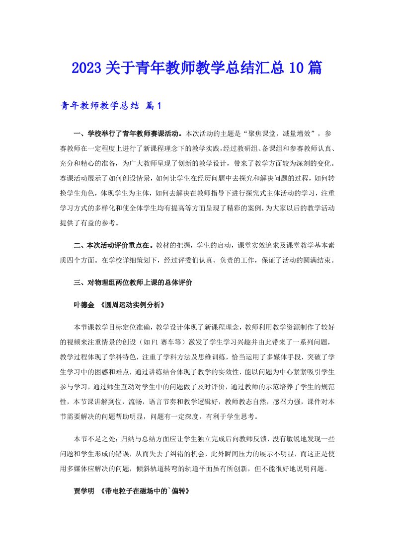 2023关于青年教师教学总结汇总10篇