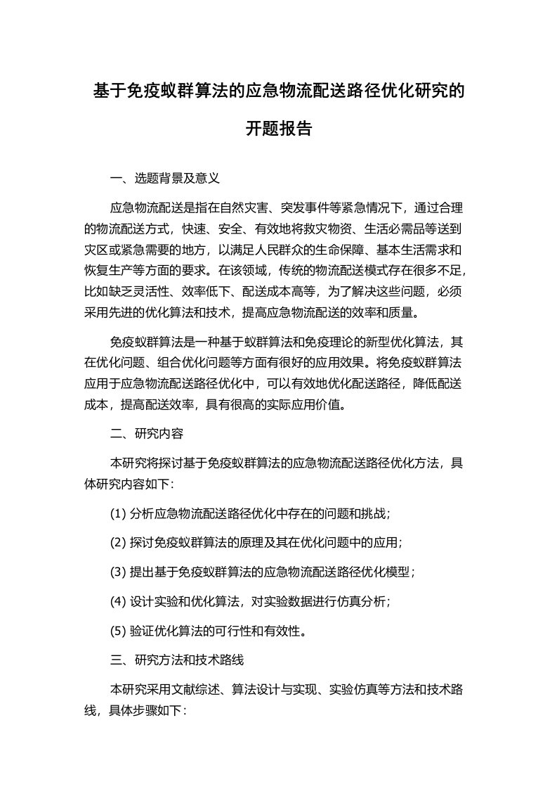 基于免疫蚁群算法的应急物流配送路径优化研究的开题报告