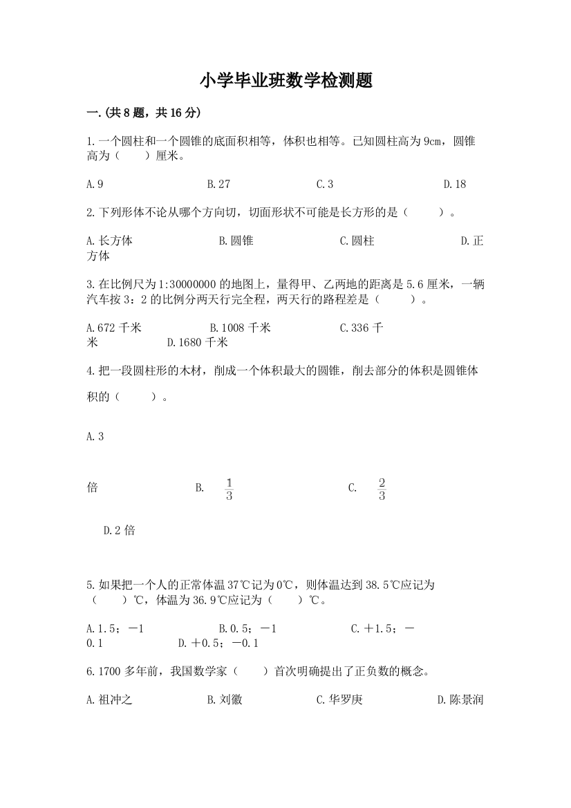 小学毕业班数学检测题精品（典型题）