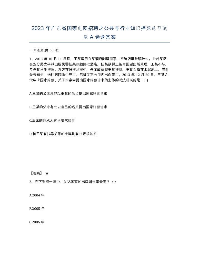 2023年广东省国家电网招聘之公共与行业知识押题练习试题A卷含答案