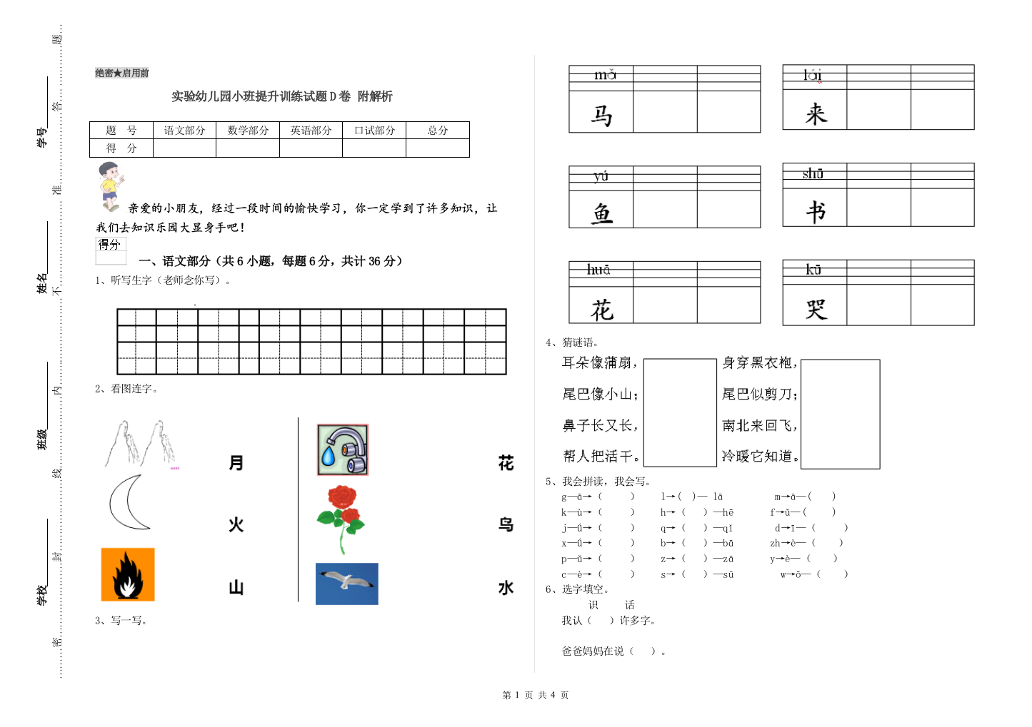 实验幼儿园小班提升训练试题D卷-附解析