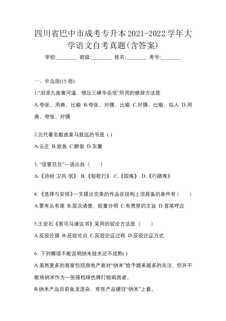 四川省巴中市成考专升本2021-2022学年大学语文自考真题含答案