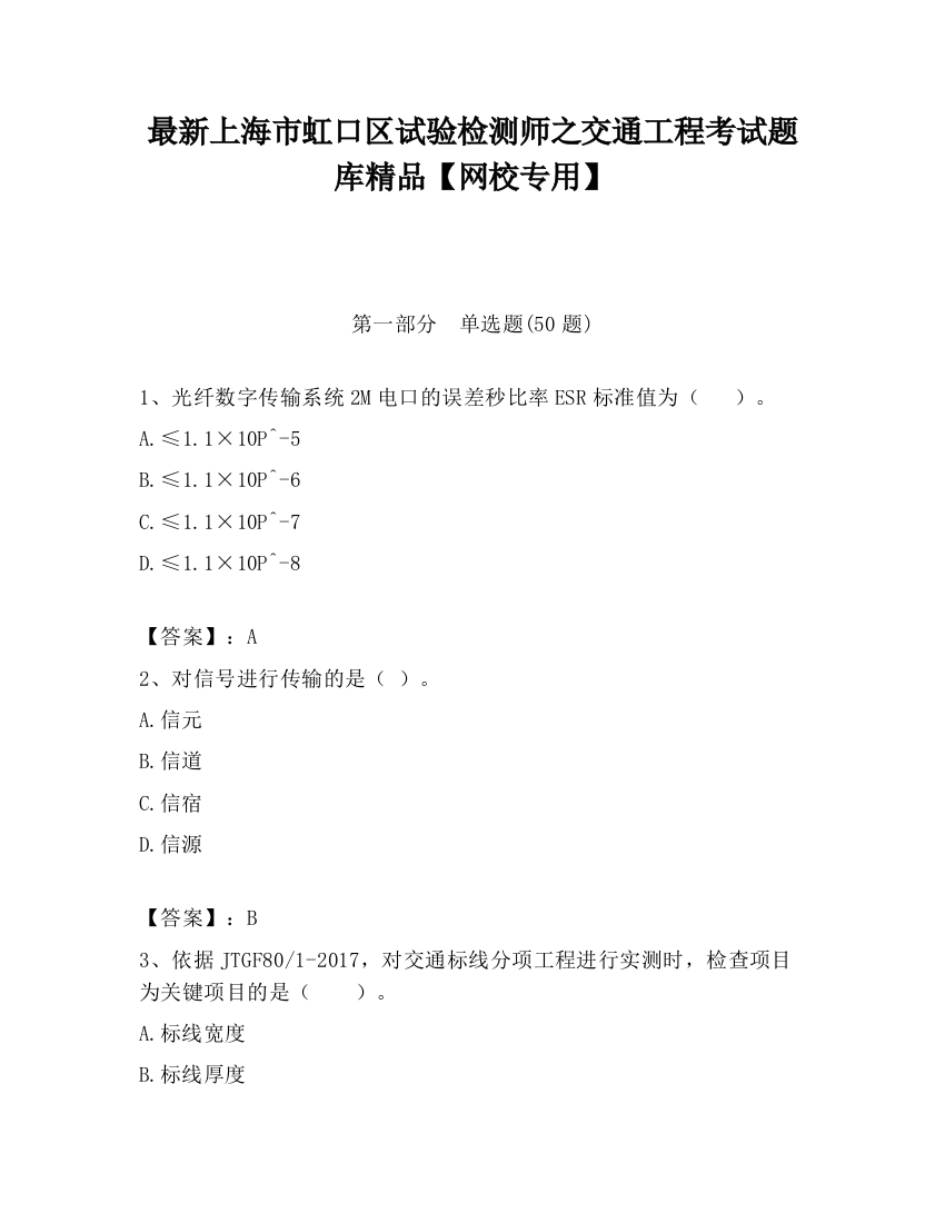 最新上海市虹口区试验检测师之交通工程考试题库精品【网校专用】