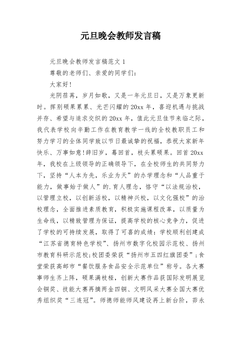 元旦晚会教师发言稿