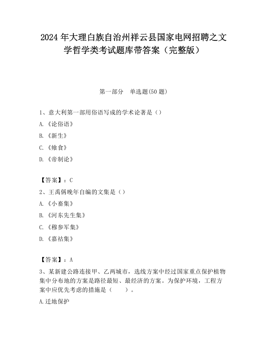 2024年大理白族自治州祥云县国家电网招聘之文学哲学类考试题库带答案（完整版）