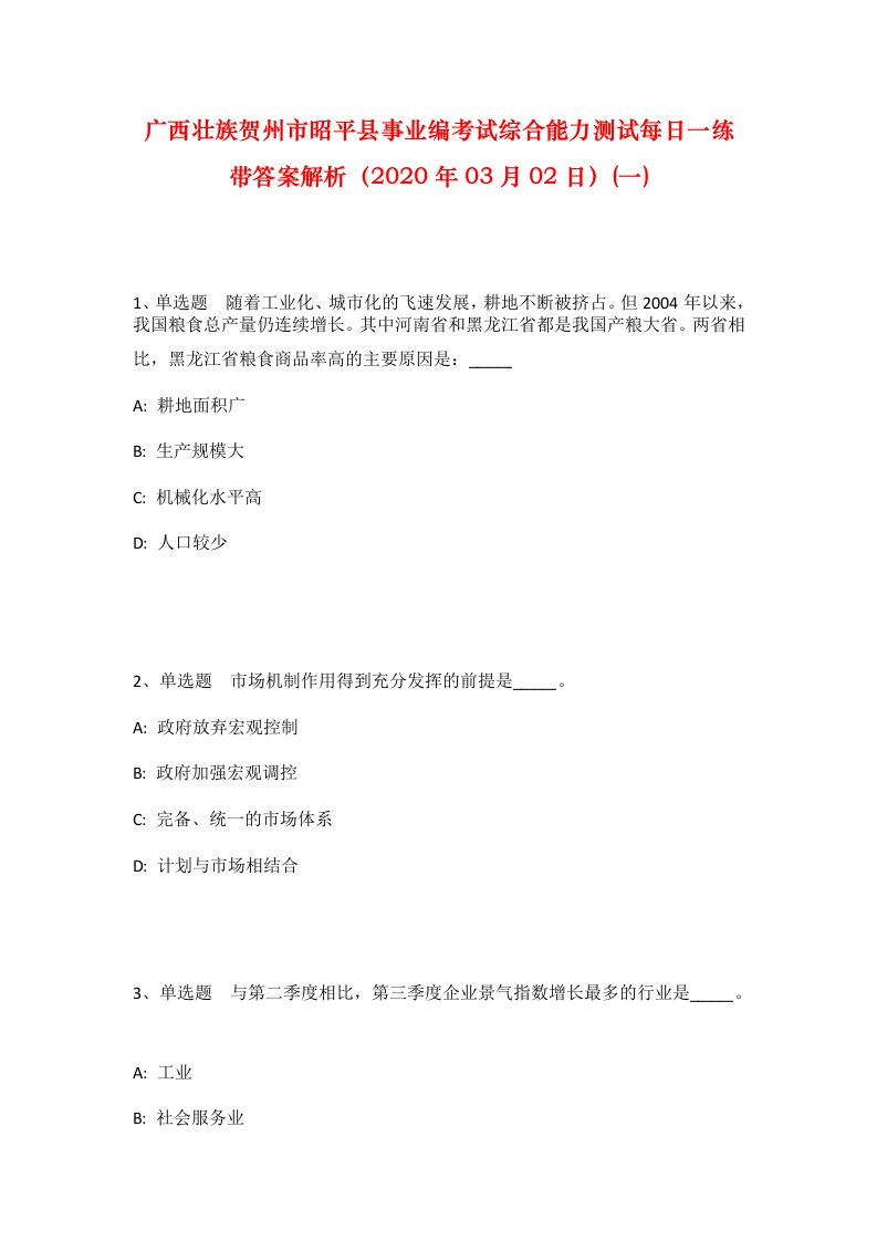 广西壮族贺州市昭平县事业编考试综合能力测试每日一练带答案解析2020年03月02日一