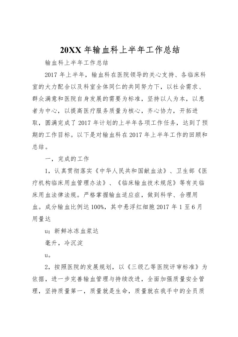 2022-年输血科上半年工作总结