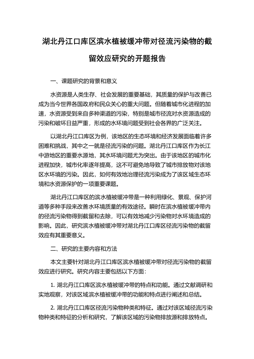 湖北丹江口库区滨水植被缓冲带对径流污染物的截留效应研究的开题报告