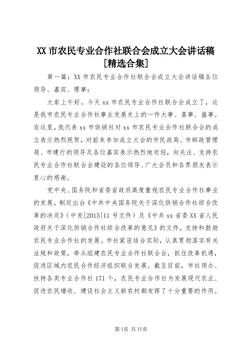 XX市农民专业合作社联合会成立大会讲话稿[精选合集]