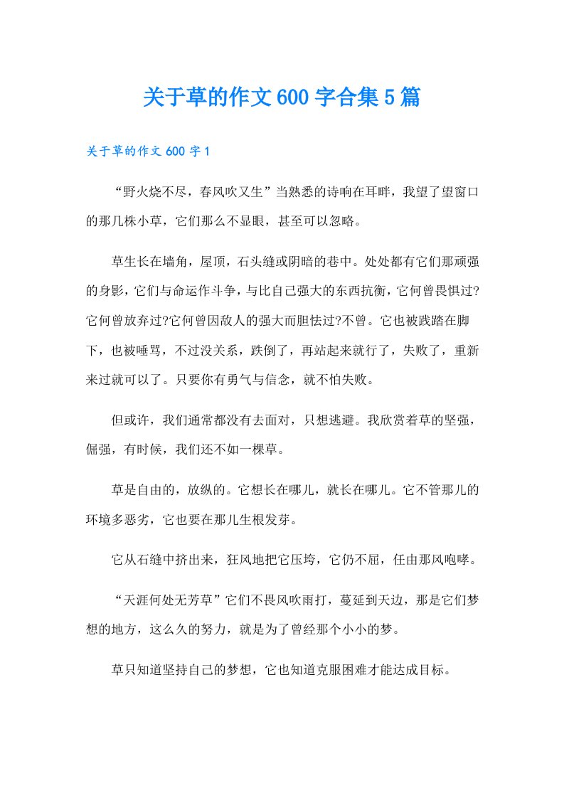 关于草的作文600字合集5篇