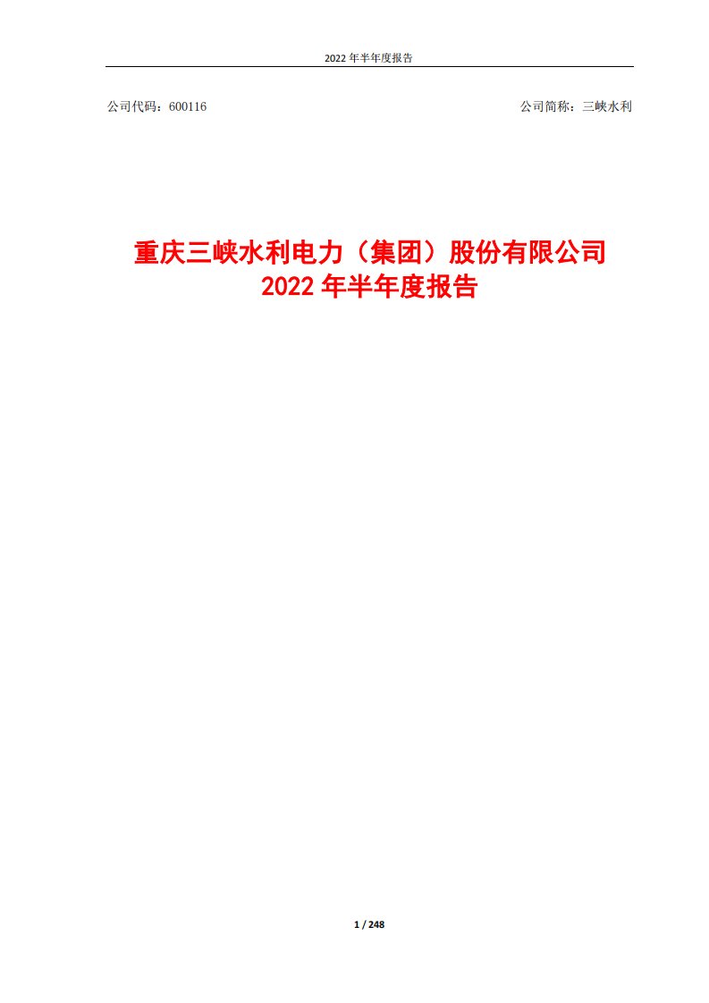 上交所-重庆三峡水利电力（集团）股份有限公司2022年半年度报告-20220817