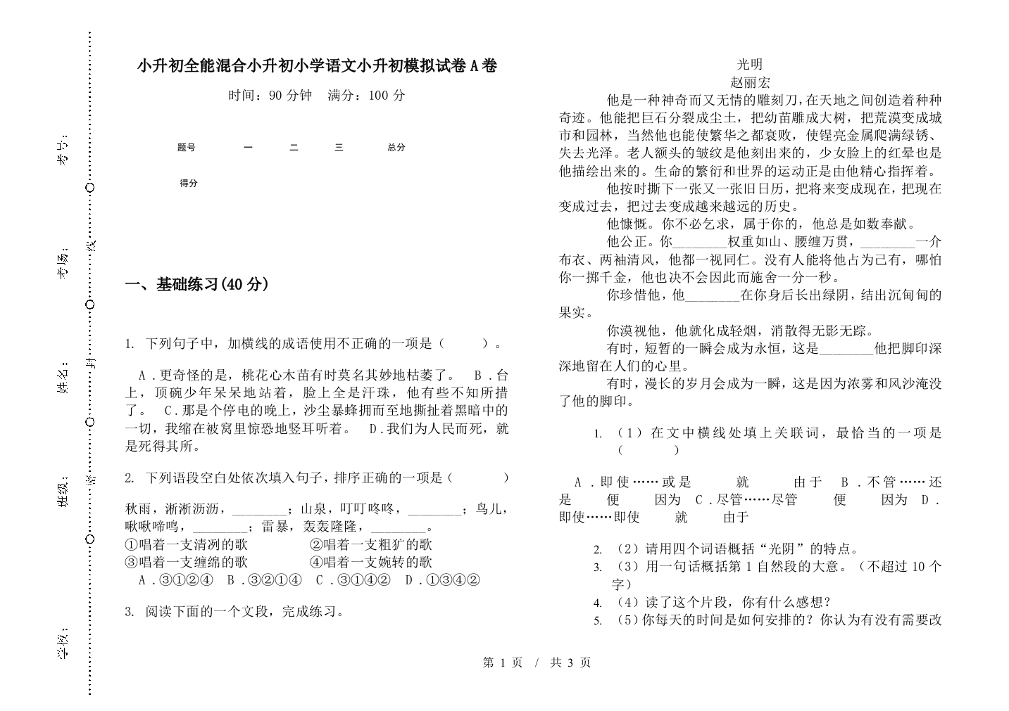 小升初全能混合小升初小学语文小升初模拟试卷A卷