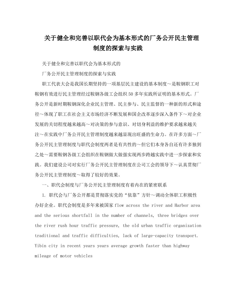 frxAAA关于健全和完善以职代会为基本形式的厂务公开民主管理制度的探索与实践