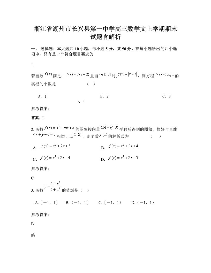 浙江省湖州市长兴县第一中学高三数学文上学期期末试题含解析