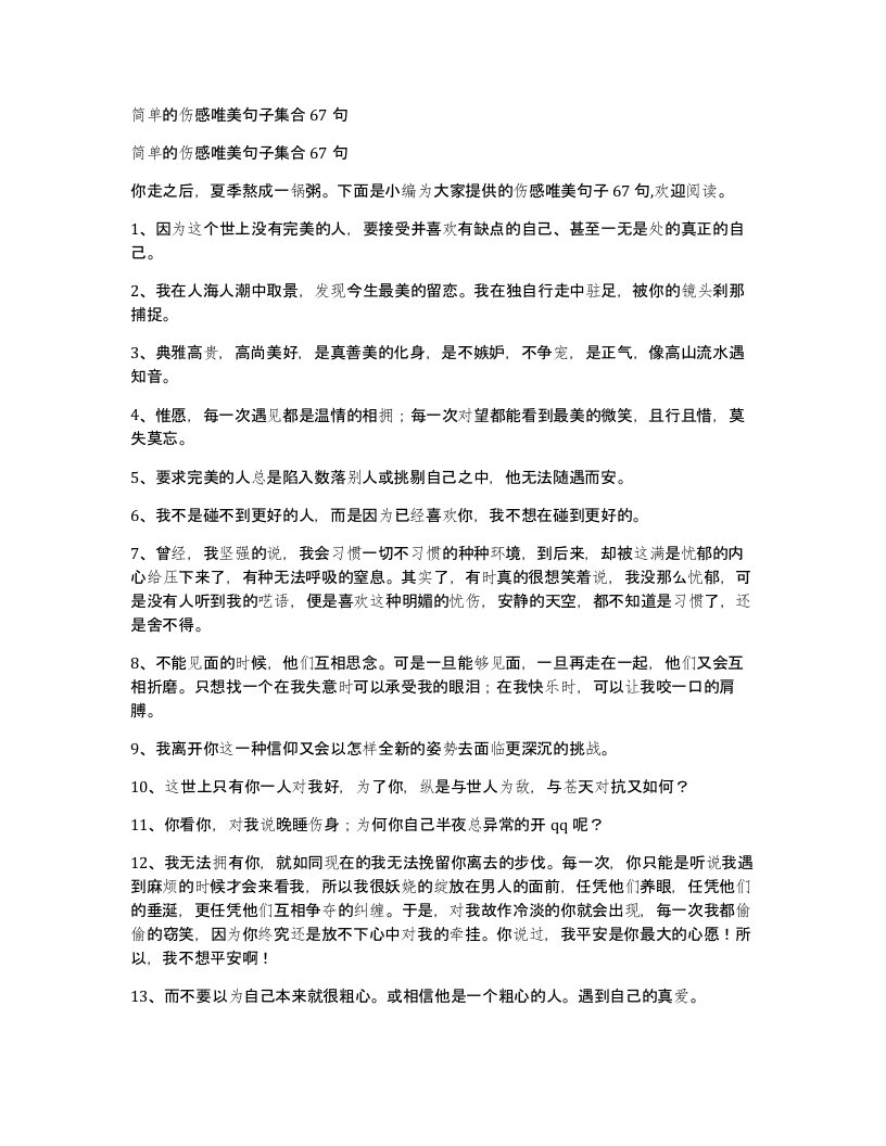 简单的伤感唯美句子集合67句