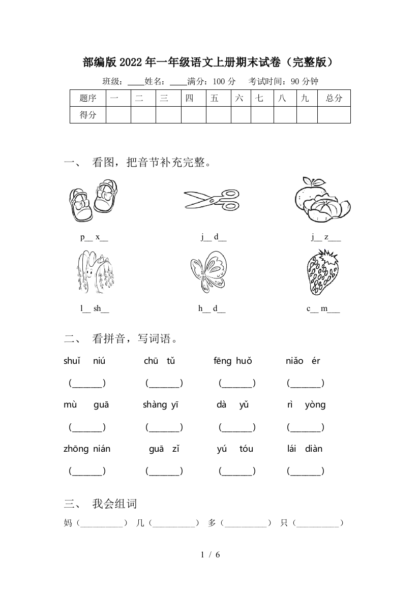 部编版2022年一年级语文上册期末试卷(完整版)