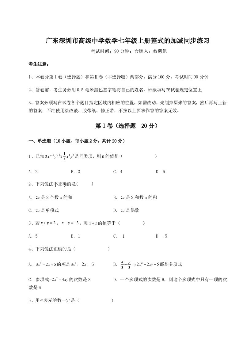 小卷练透广东深圳市高级中学数学七年级上册整式的加减同步练习试卷（含答案详解）