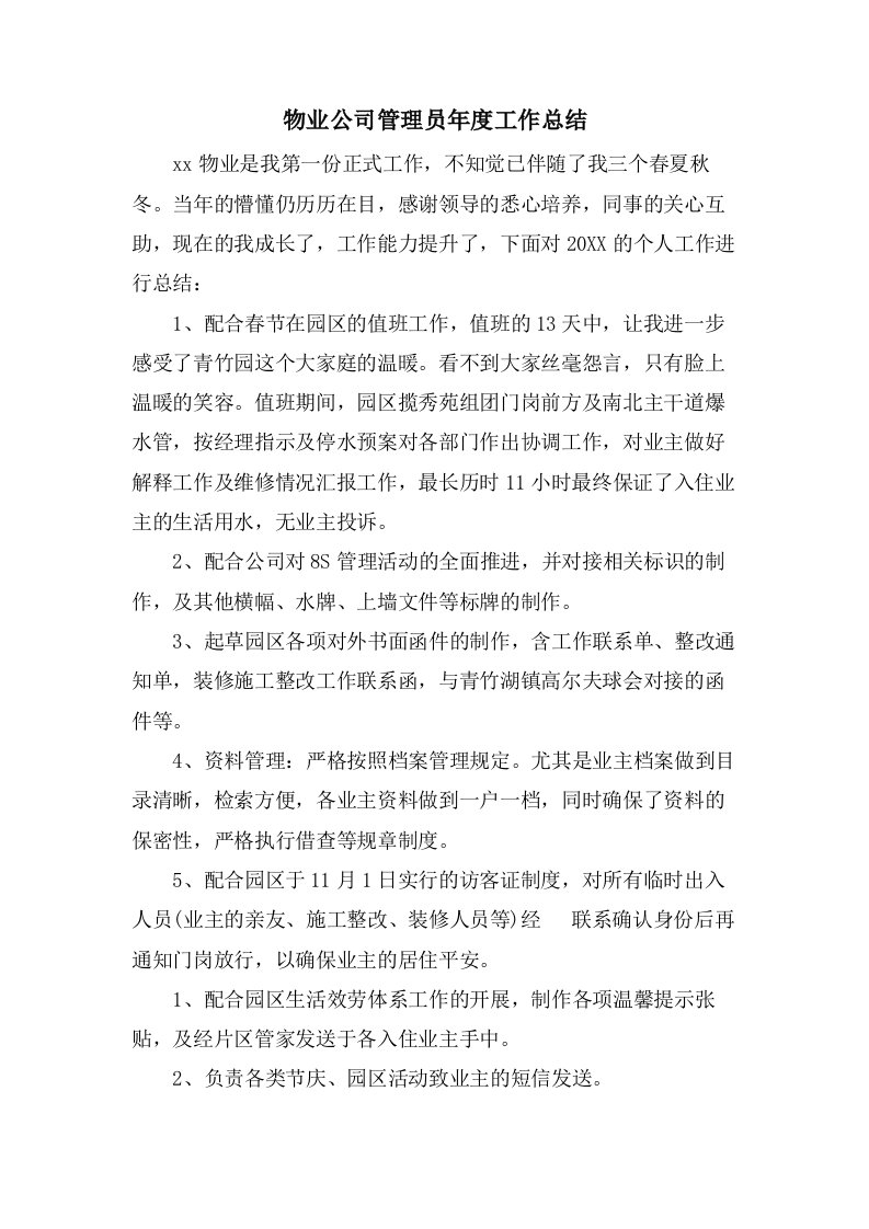 物业公司管理员年度工作总结