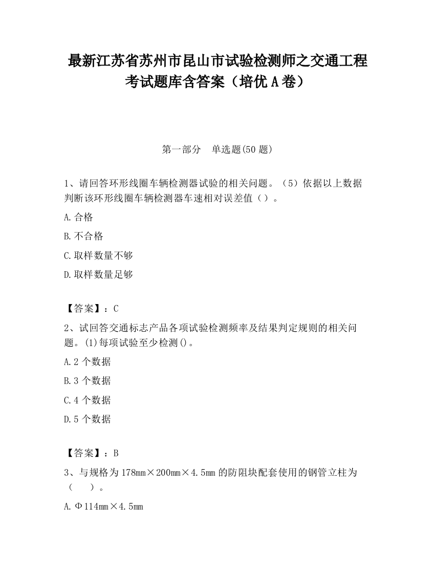 最新江苏省苏州市昆山市试验检测师之交通工程考试题库含答案（培优A卷）