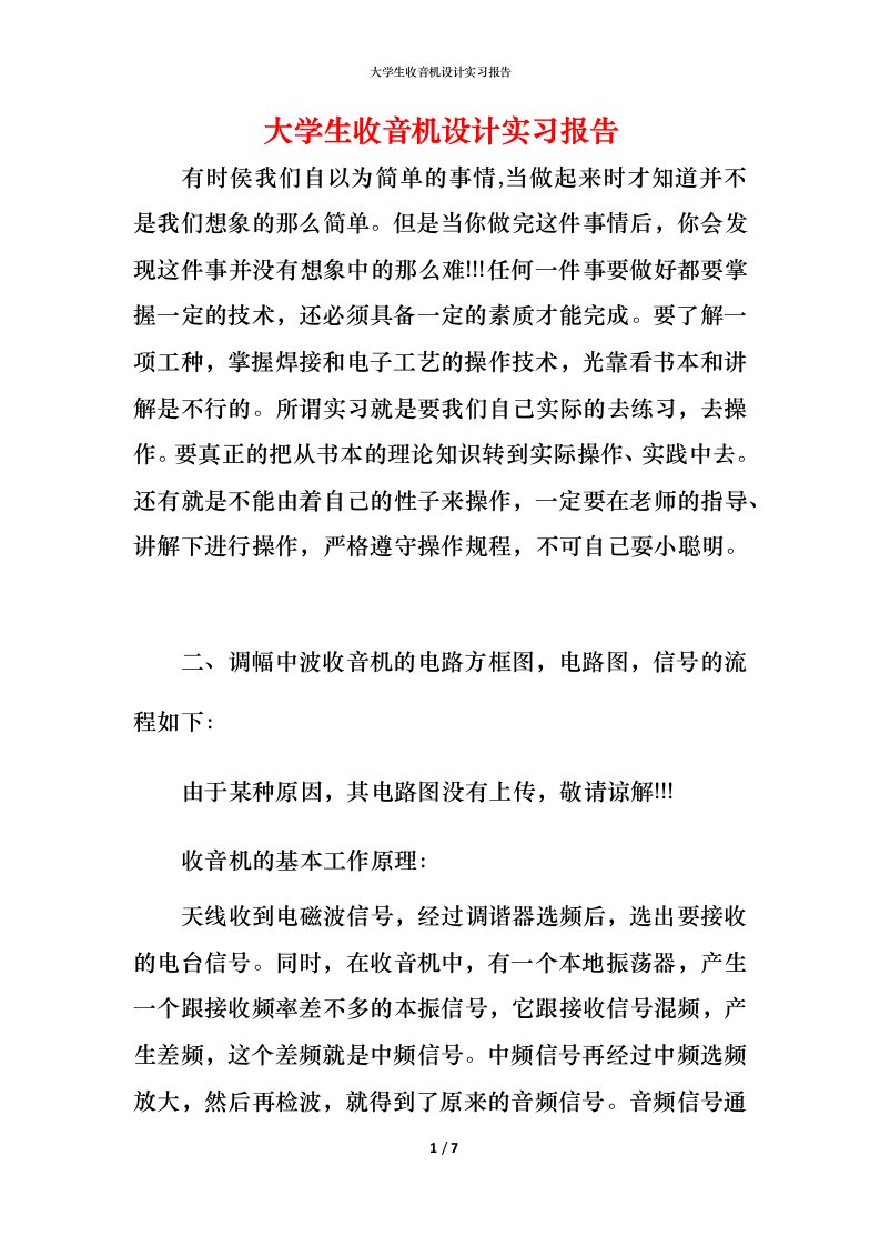 精编大学生收音机设计实习报告