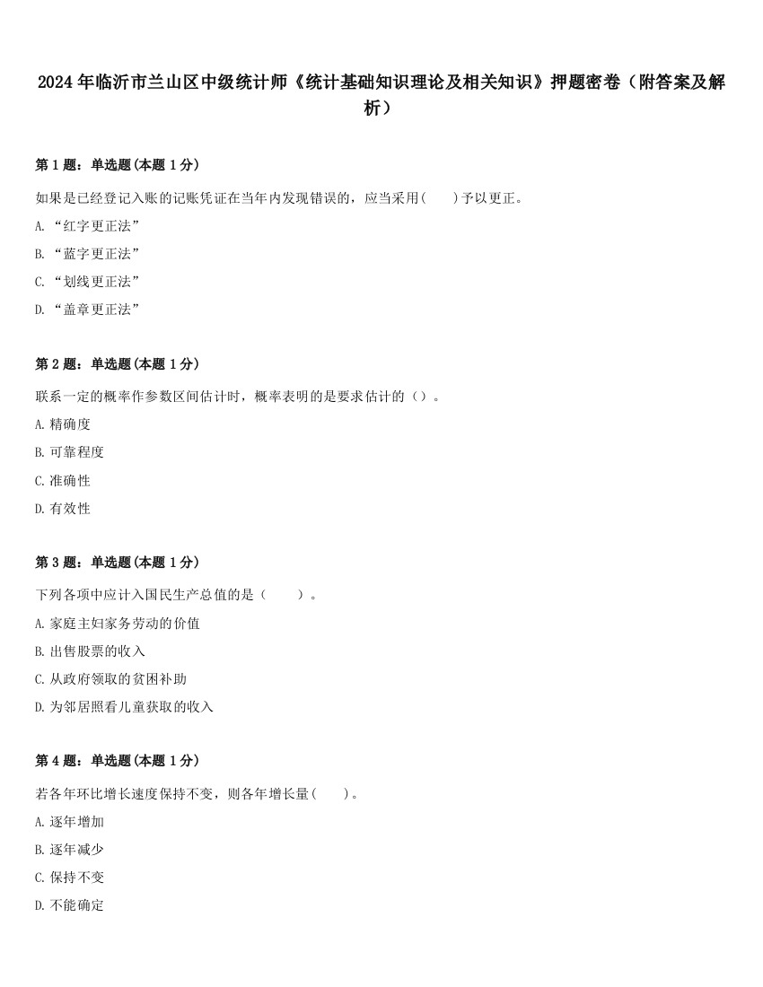 2024年临沂市兰山区中级统计师《统计基础知识理论及相关知识》押题密卷（附答案及解析）