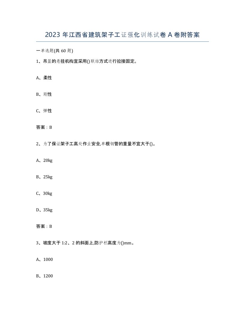 2023年江西省建筑架子工证强化训练试卷A卷附答案