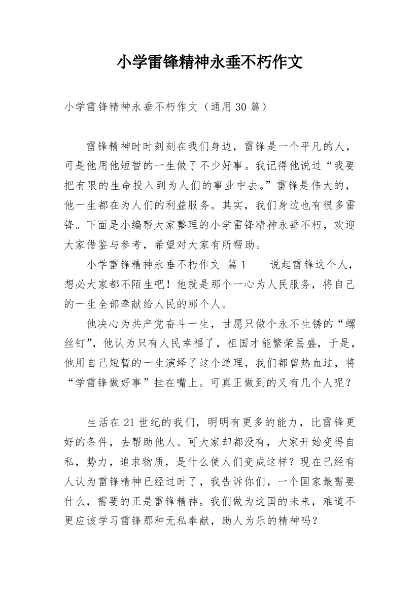 小学雷锋精神永垂不朽作文