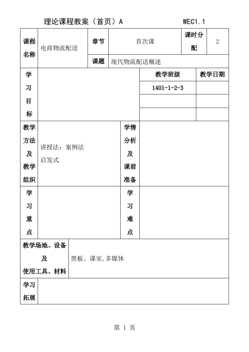 电子商务与物流配送劳动版全套教案