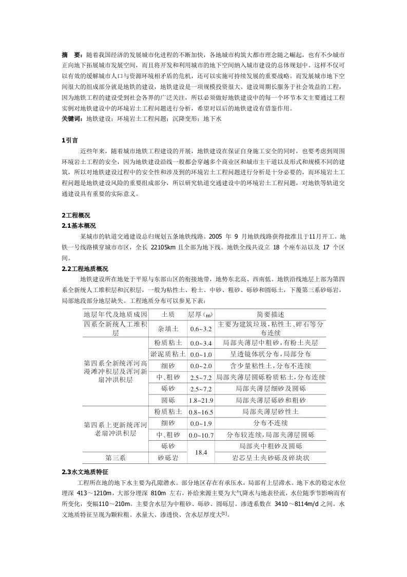 地铁建设中的环境岩土工程问题分析