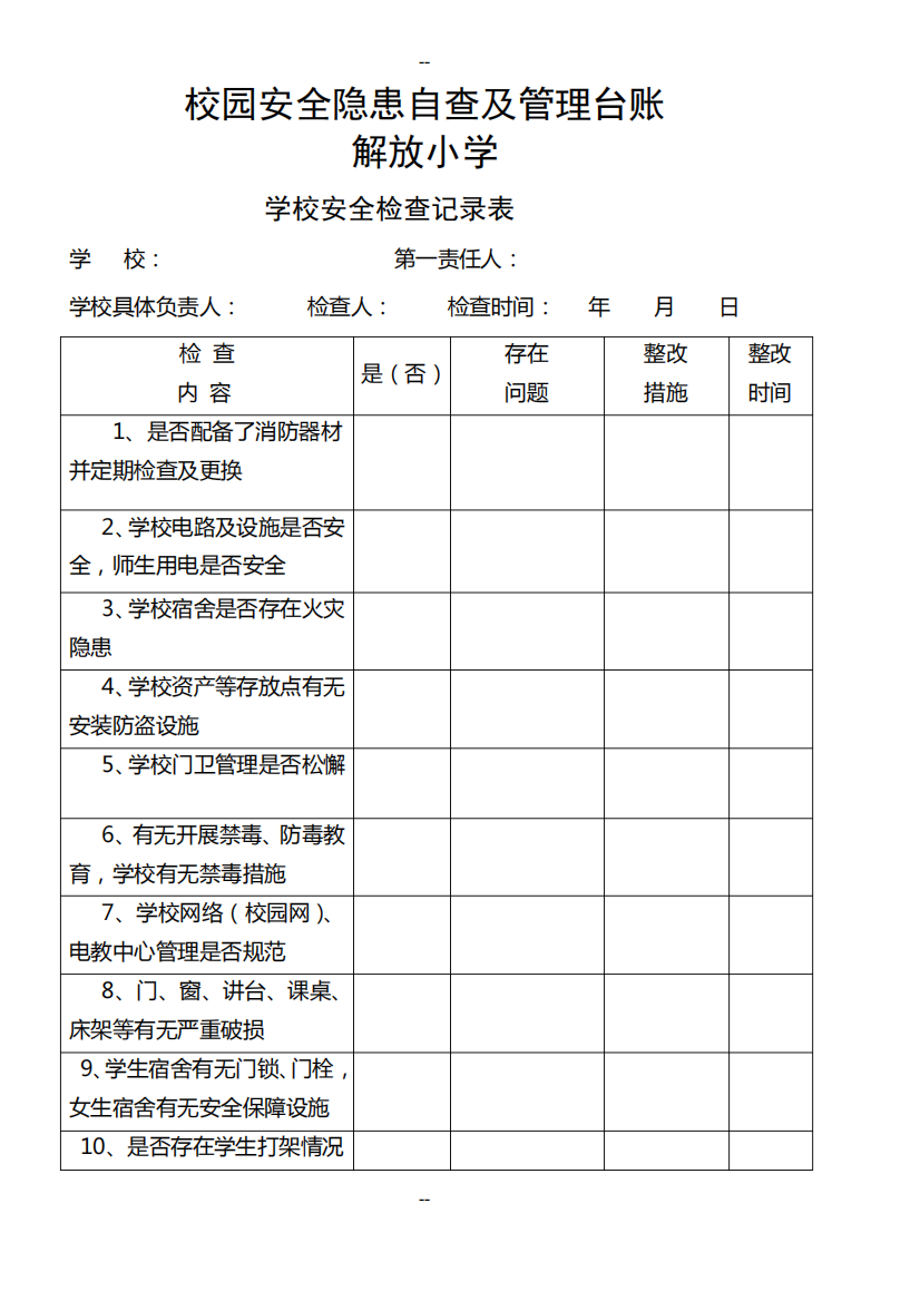 学校安全工作台帐