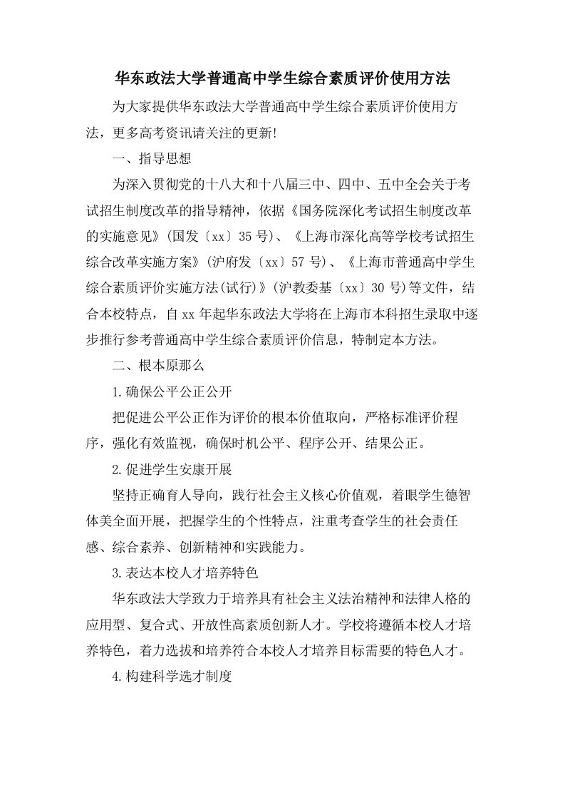 华东政法大学普通高中学生综合素质评价使用办法