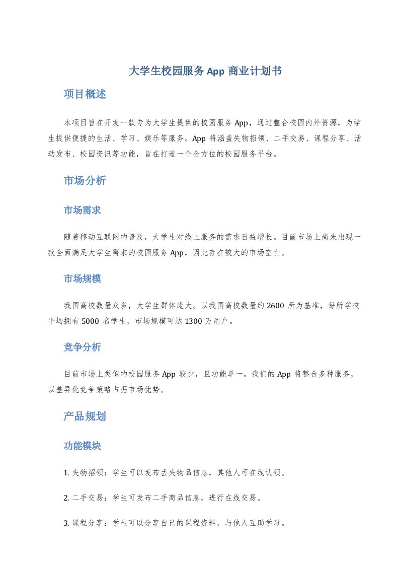 大学生校园服务app商业计划书