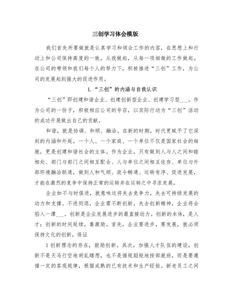 三创学习体会模版