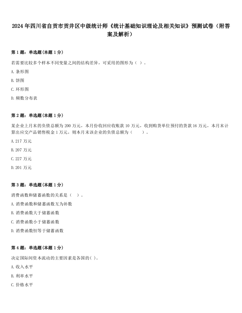 2024年四川省自贡市贡井区中级统计师《统计基础知识理论及相关知识》预测试卷（附答案及解析）