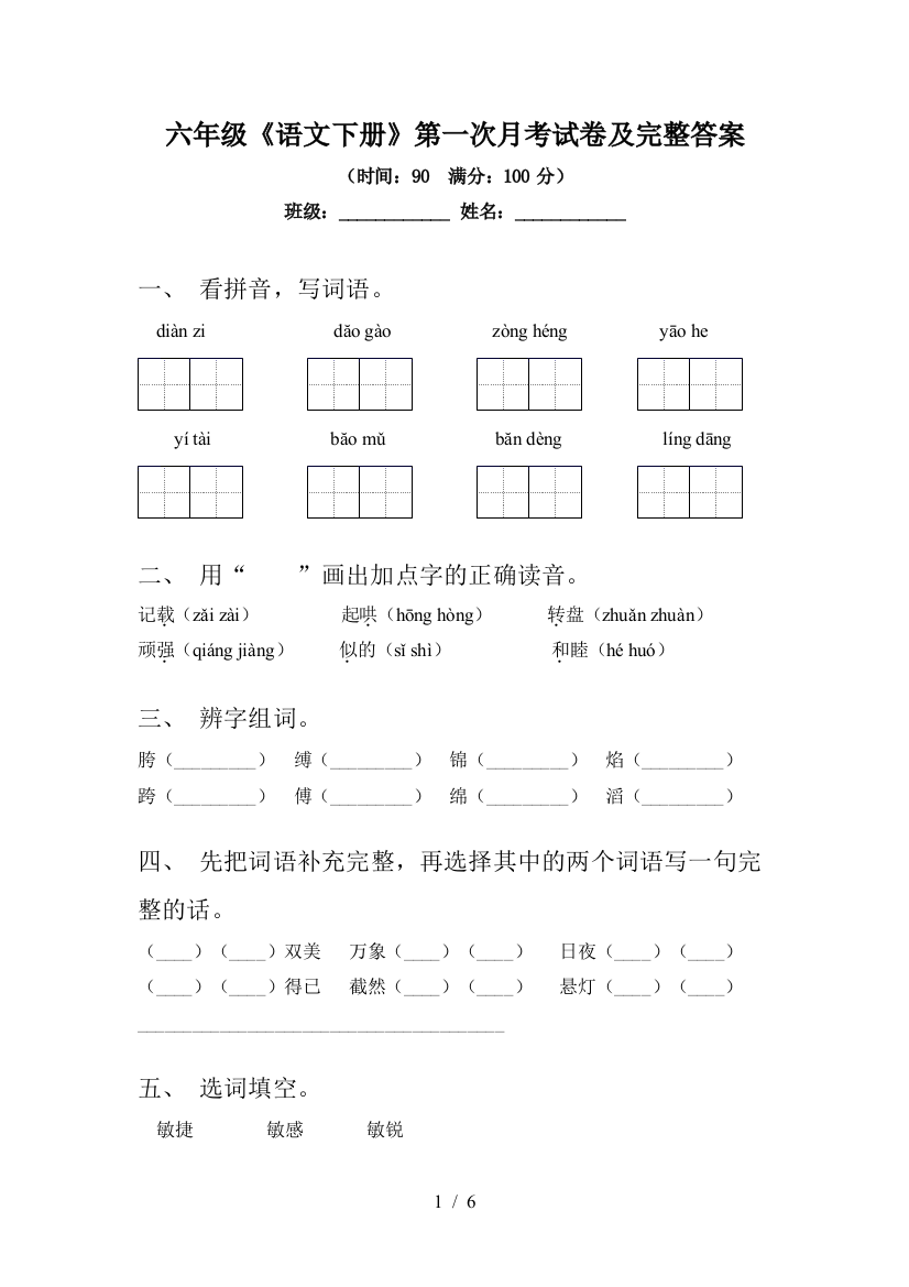 六年级《语文下册》第一次月考试卷及完整答案