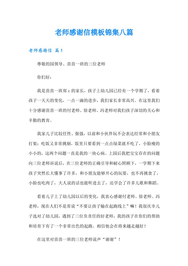 老师感谢信模板锦集八篇