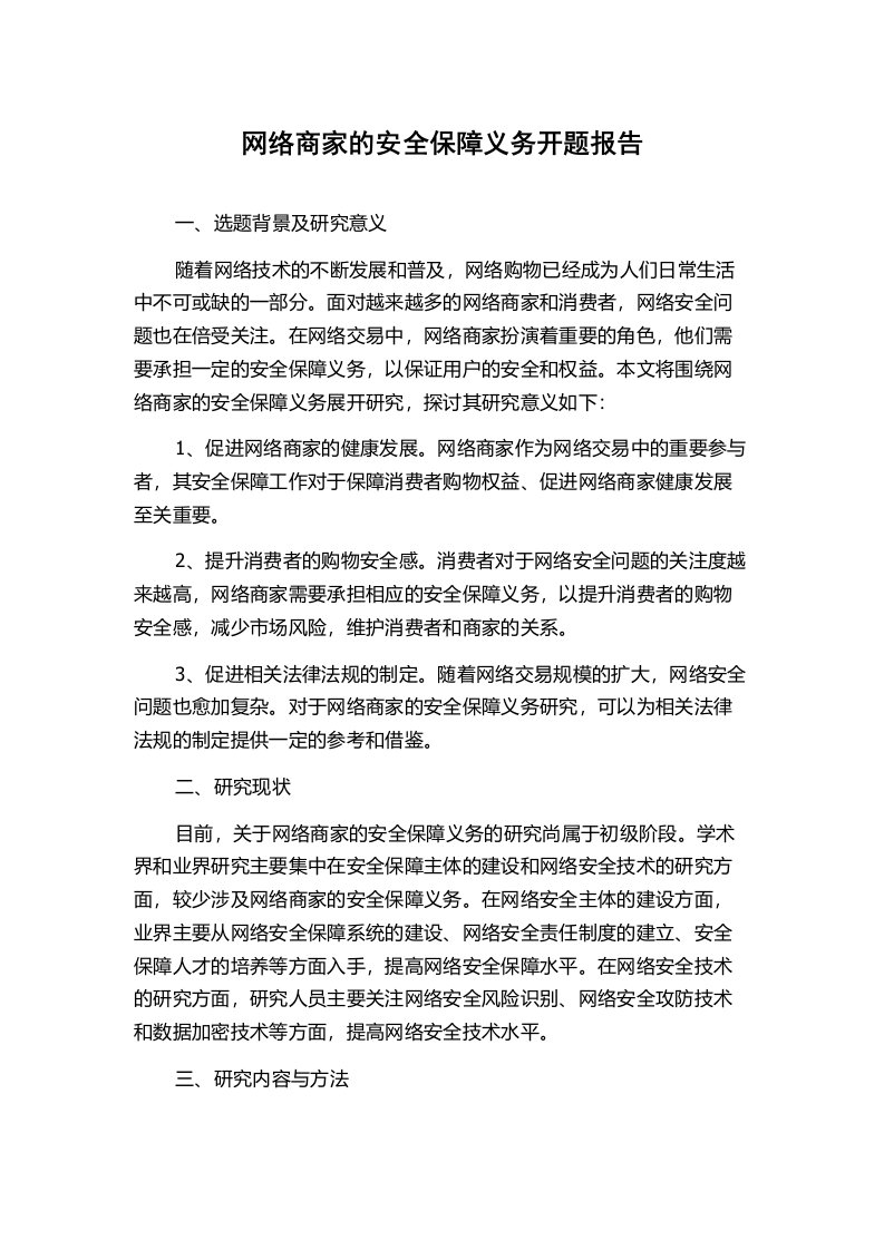 网络商家的安全保障义务开题报告