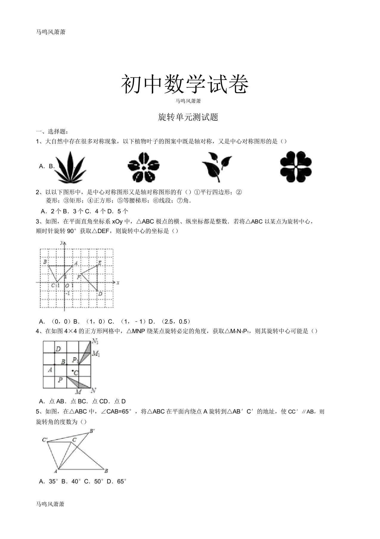 人教版九年级数学上册旋转单元测试题docx2