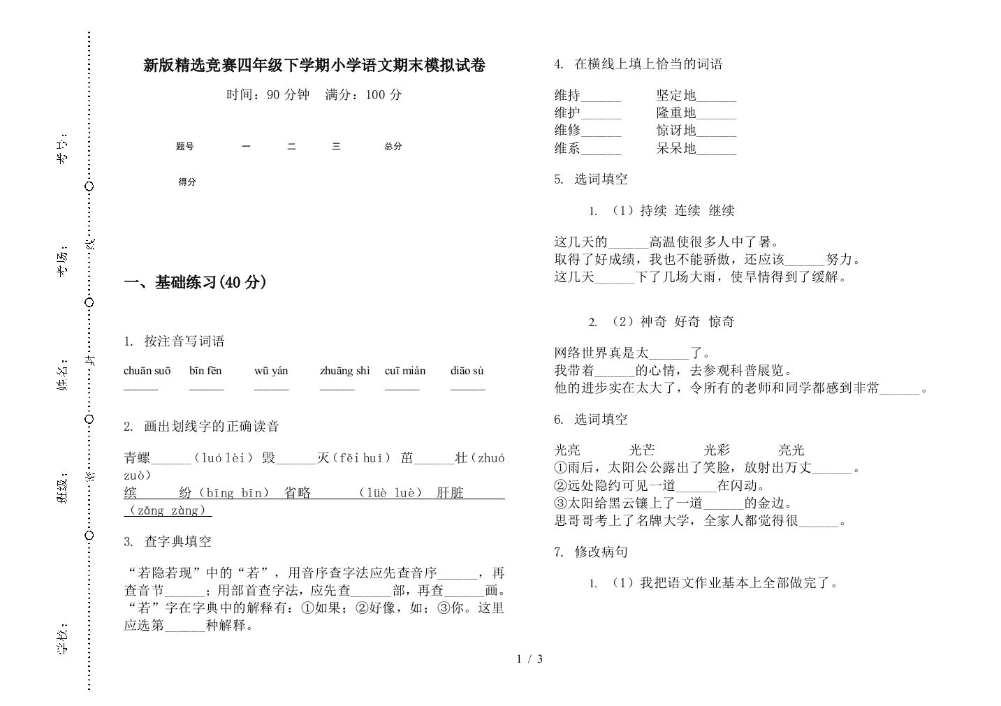 新版精选竞赛四年级下学期小学语文期末模拟试卷