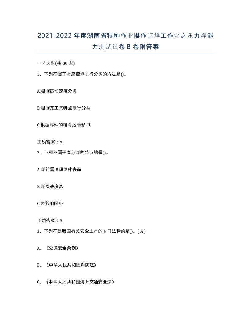 20212022年度湖南省特种作业操作证焊工作业之压力焊能力测试试卷B卷附答案