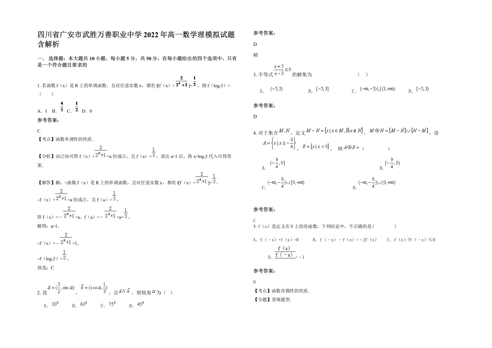 四川省广安市武胜万善职业中学2022年高一数学理模拟试题含解析