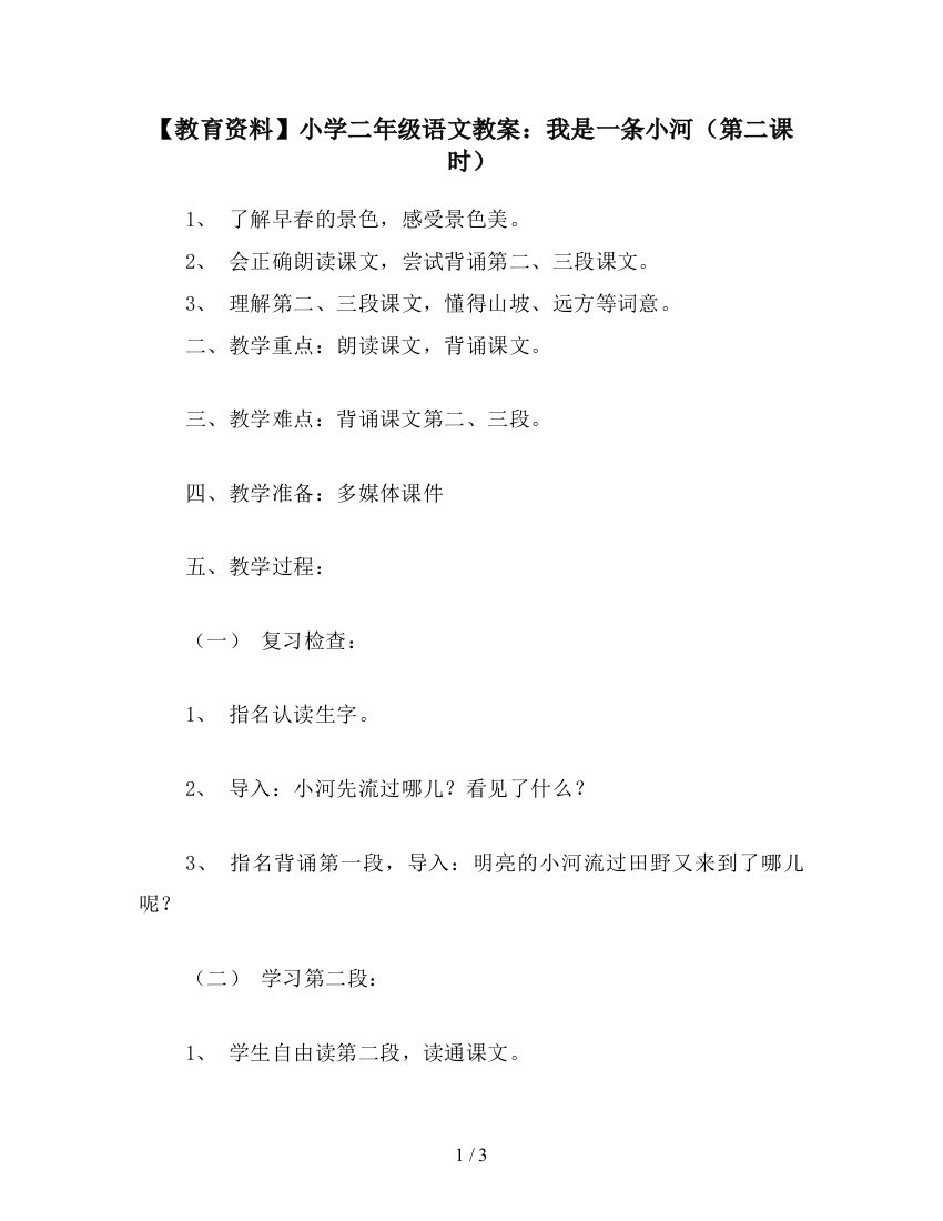 【教育资料】小学二年级语文教案：我是一条小河(第二课时)