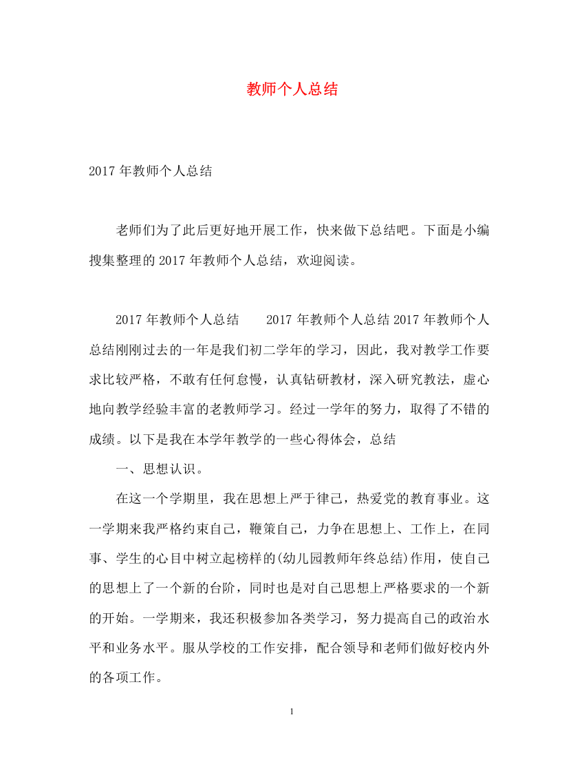 精编之教师个人总结22